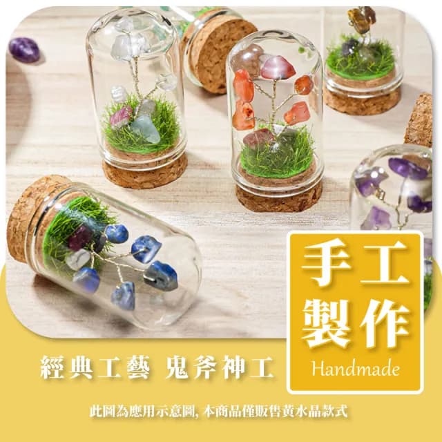 【水晶運勢】天然黃水晶樹擺飾-附玻璃罩(玻璃盅 平安 招財樹 自信 桌面擺件 辦公桌 送禮 禮物 風水)