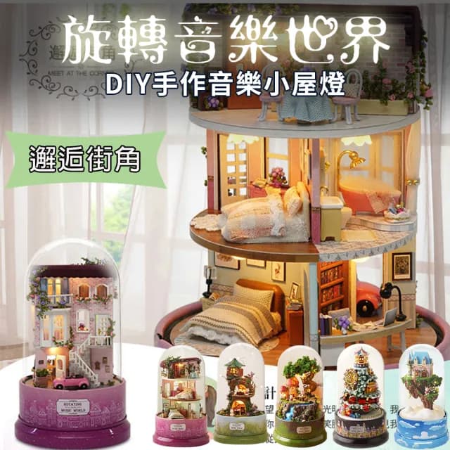 【半島良品】旋轉音樂DIY小屋燈-邂逅街角(畢業禮物 聖誕禮物 生日禮物 小夜燈)