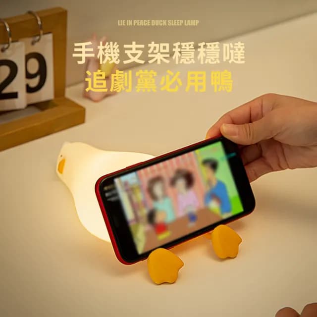 【半島良品】躺平鴨小夜燈/手機架(桌上擺飾 交換禮物 百元禮物 聖誕禮物 生日禮物)