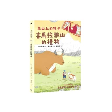 喜馬拉雅山的禮物（「高山上的孩子」系列，「講談社出版文化獎」、「日本攝影協會作家獎」）