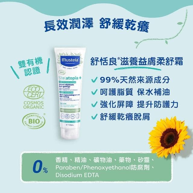 【Mustela 慕之恬廊】舒恬良滋養益膚柔舒霜 有機 150ml(寶寶/嬰兒/新生兒/兒童 身體乳液 乾肌 無香抗乾癢)