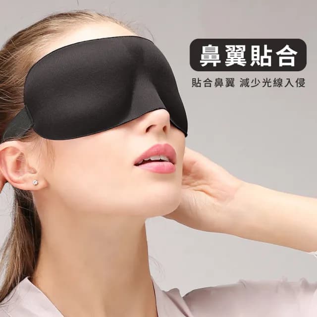 【減壓舒眠】3D立體無痕透氣遮光睡眠眼罩(便攜 耳掛式 冰絲遮光眼罩 無痕眼罩 出國 旅行 午睡 禮物)