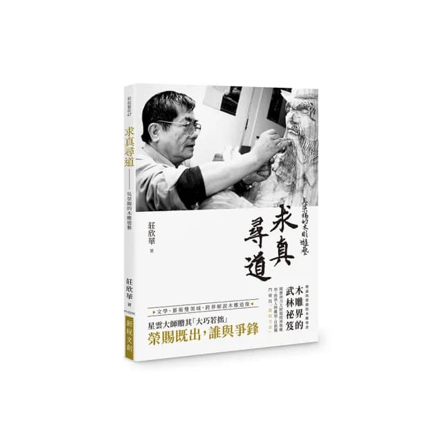 求真尋道——吳榮賜的木雕遊藝