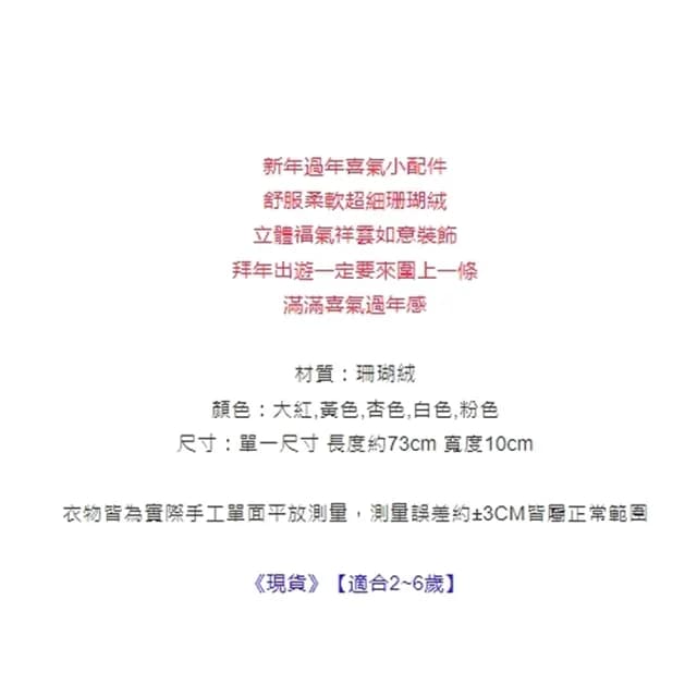 【橘魔法】福氣祥雲立體毛絨保暖圍脖(大紅 圍巾 過年 新年 寒流 配件 兒童 女童 男童 童裝 保暖 交換禮物)