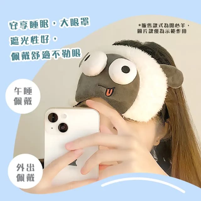 【安心睡】可愛羊造型兩用眼罩(可熱敷冷敷 助眠 兒童 遮光眼罩 睡眠眼罩 冰敷袋 無痕 午休 辦公室 禮物)