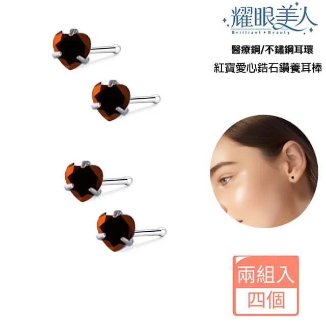 【耀眼美人】紅寶石愛心鋯石鑽養耳棒鈦閃耀/鈦鋼耳環(過爐款/99購物節/造型美容美感品味)