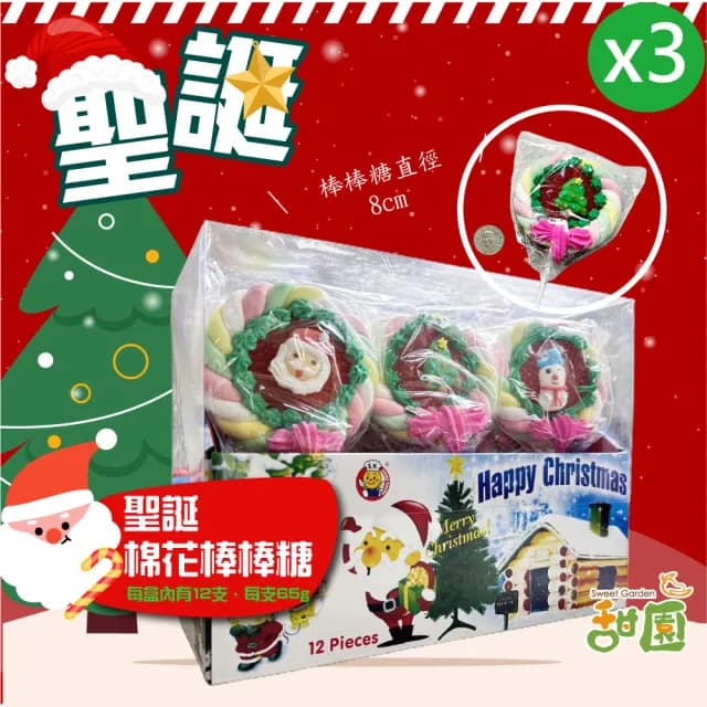 【甜園】聖誕棉花棒棒糖 整盒65g*12支x3盒(聖誕節糖果 聖誕糖果 交換禮物 派對禮物 教會活動 幼兒園糖果)