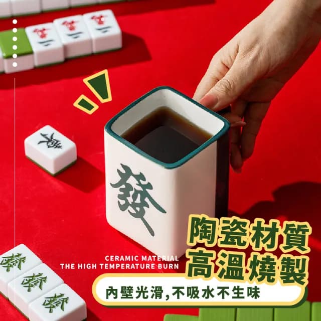 【送禮首選】創意麻將造型好運馬克杯(可微波 陶瓷水杯 咖啡杯 桌面擺飾 招財貓 開運擺件 裝飾品 開業禮物)