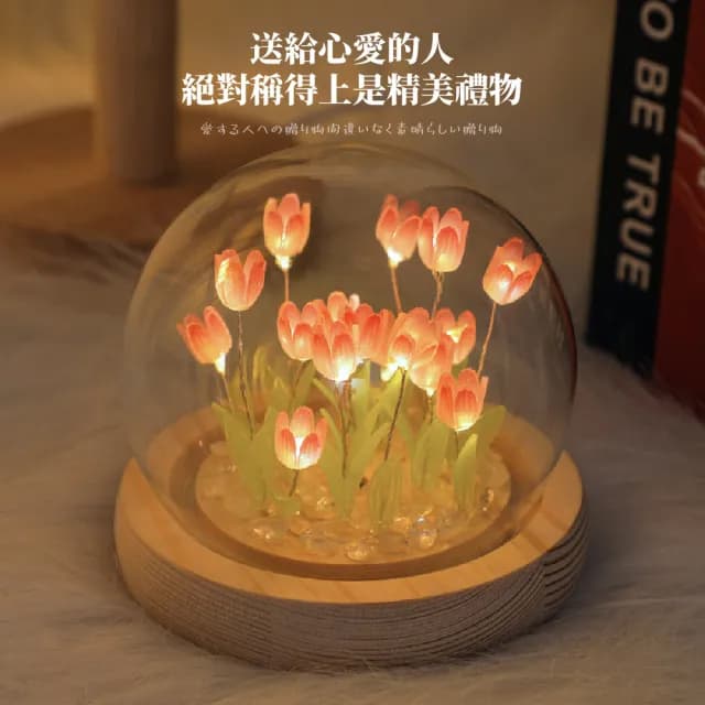 【花坊】DIY手作玻璃罩鬱金香小夜燈材料包(床頭燈 永生花 乾燥花 假花 手做 情人節 居家擺飾 生日禮物)