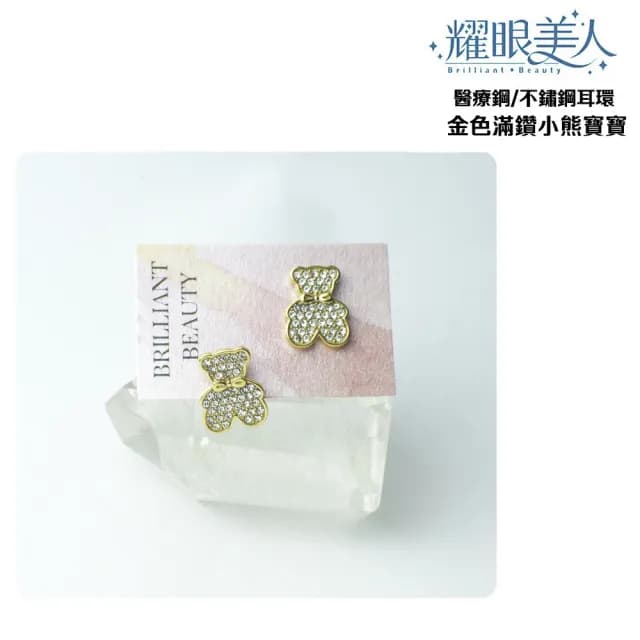 【耀眼美人】不鏽鋼鈦閃耀金色滿鑽小熊寶寶耳環(過爐款/耳環/造型美容美感品味/99購物節)