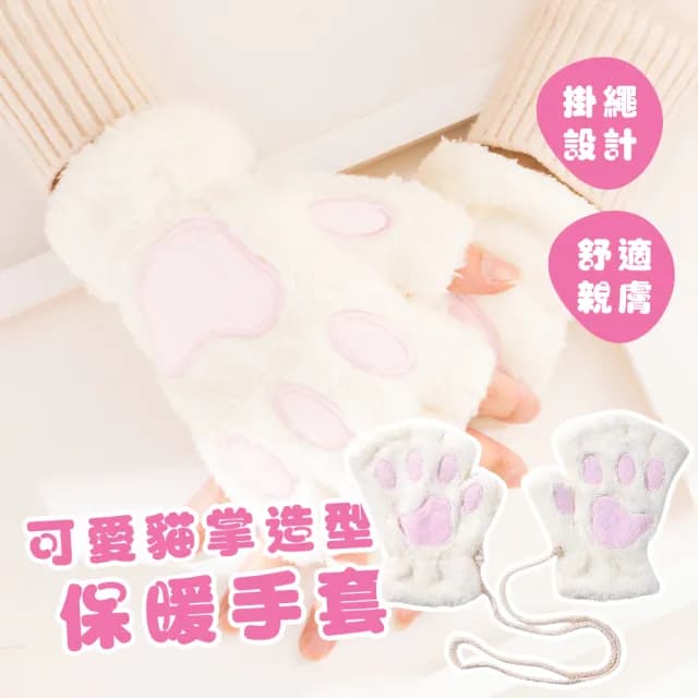 【抗寒專家】可愛貓掌造型保暖手套(加厚絨毛 觸控 日系 熊掌 學生 穿搭配件 cosplay 拍攝道具 禮物)