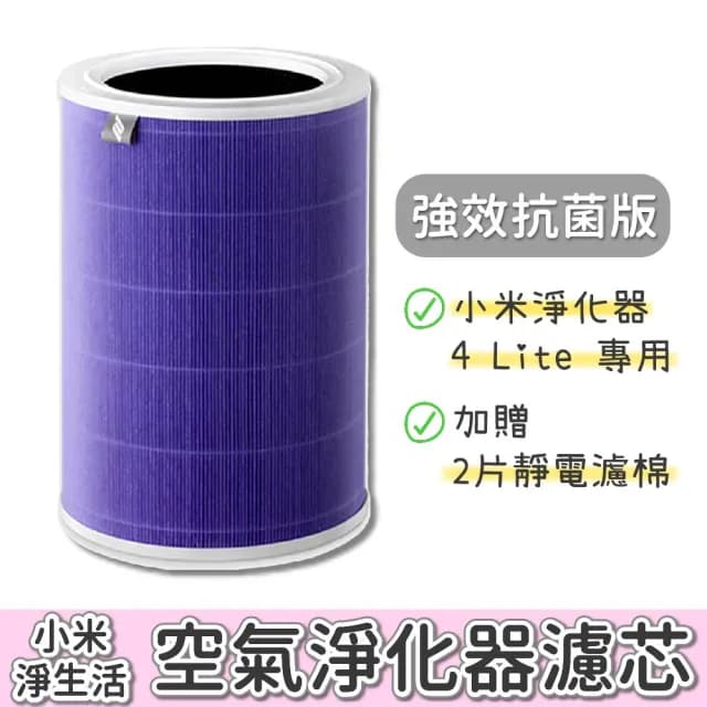 【小米】淨生活 小米空氣清淨機 4LITE 濾芯(副廠 抗菌版 HEPA 濾心 濾網 小米空氣淨化器)