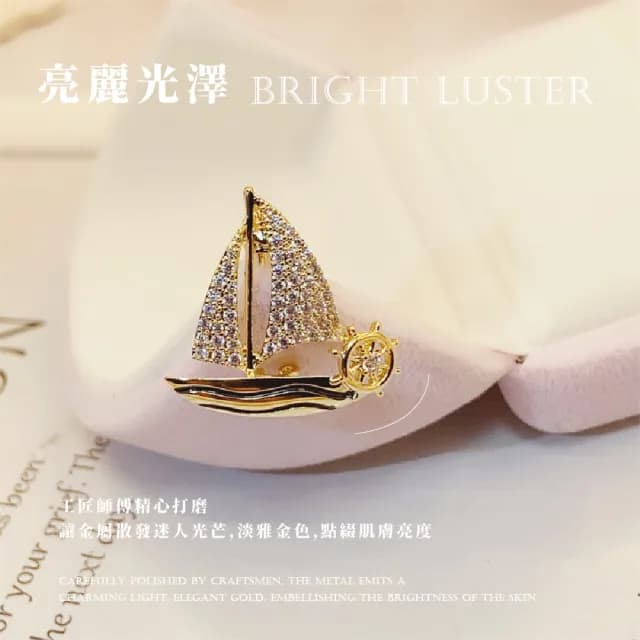 【珍貴收藏】精緻小帆船高檔胸針(男女 一帆風順 造型小別針 包包別針 防走光 胸花 畢業禮物 紀念品)
