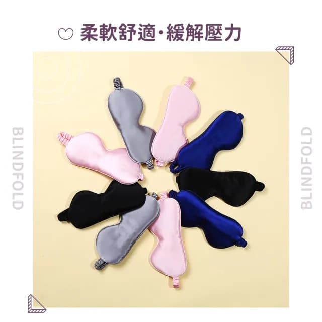 【安眠睡】雙面冰絲睡眠遮光眼罩(舒眠 減壓 柔軟 無痕眼罩 出國旅行 助眠 午睡 辦公室 交換禮物)