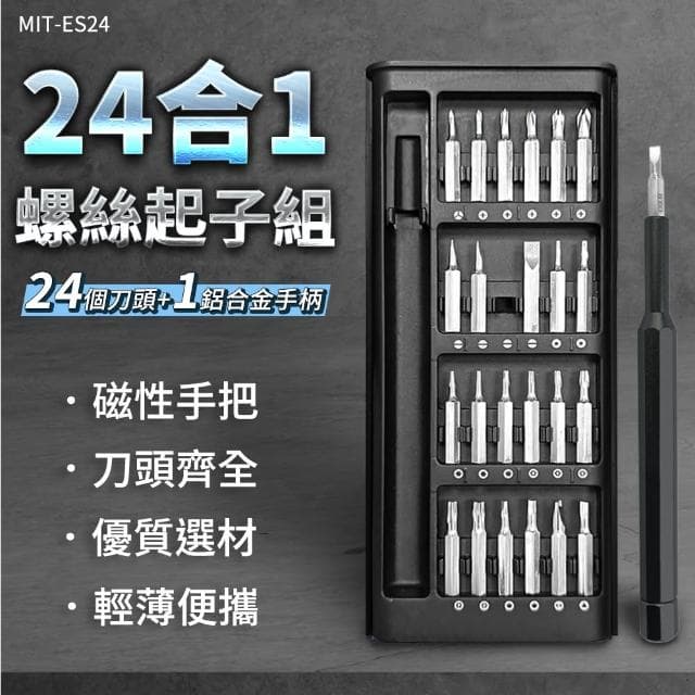 【職人工具】185-ES24 螺絲刀套組 維修工具組 家用螺絲工具組 套裝螺絲刀 迷你螺絲起子(24合1磁吸起子組)