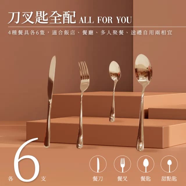 【精準科技】24件玫瑰金西式餐具禮盒 牛排刀叉組 聖誕節餐具 入厝禮物 餐刀(550-RWT24)