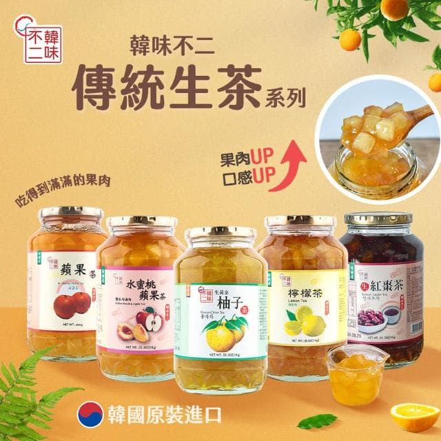 【韓味不二】生茶系列禮盒1kgx2入 含運價(生柚子/生紅棗/水蜜桃蘋果/生蘋果/生檸檬-送禮推薦/年節禮盒)