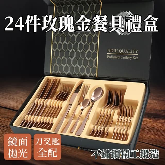 【工具王】刀叉匙 飯店 牛排刀叉 送禮 盒裝 聖誕節 交換禮物 630-RWT24(餐具組 質感刀叉匙 玫瑰金湯匙)