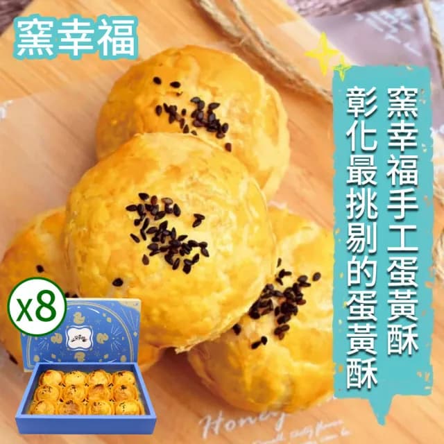 【窯幸福】烏豆沙蛋黃酥(12入x8盒)-中秋禮盒