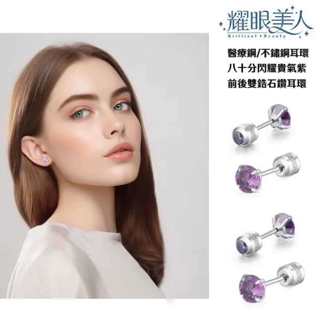 【耀眼美人】八十分閃耀貴氣紫雙鋯石鑽鈦閃耀不銹鋼耳環兩組入(99購物節/睡覺免摘/造型美容美感品味)