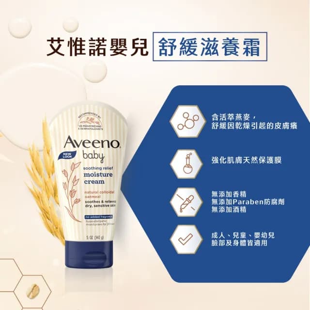【Aveeno 艾惟諾】嬰兒舒緩滋養霜(140g)