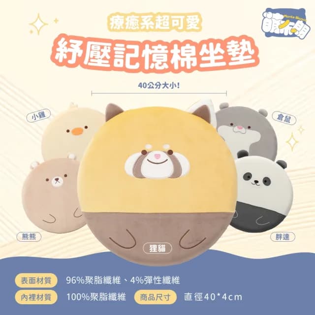 【萌布朗】療癒系紓壓記憶棉坐墊《五款》減壓座墊(辦公室小物/椅墊/交換禮物/記憶坐墊/聖誕禮物)