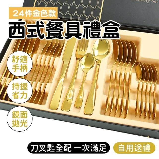 【工具網】餐具套組 餐具套裝 刀叉組 不銹鋼湯匙 送禮禮盒 喬遷餐具 金色牛排餐具 金色禮盒(180-GWT24)
