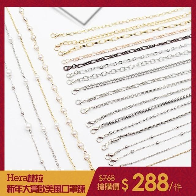 【HERA 赫拉】ll現貨ll歐美風亞馬遜時尚簡約款口罩眼鏡防掉掛鍊-6款#H100513A(現貨瘋搶中)