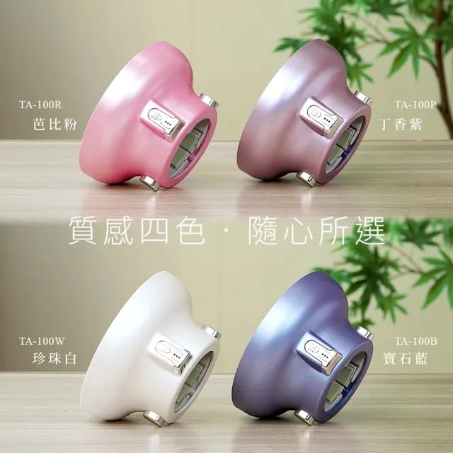 【達新牌】香氛熱風罩TA-100四色(粉/白/藍/紫)