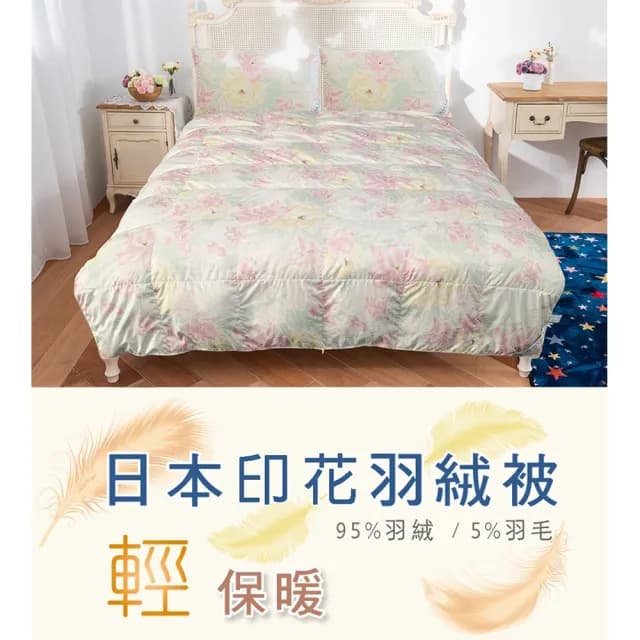 【JENNY SILK 蓁妮絲生活館】日系印花 立體車邊 95%羽絨被(雙人1.2KG)