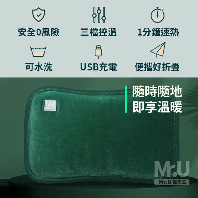 【Mr.U 優先生】石墨烯 暖手寶 USB調溫 電暖袋(暖暖包 熱敷袋 保暖墊 電暖器 暖手袋 發熱毯 交換禮物)