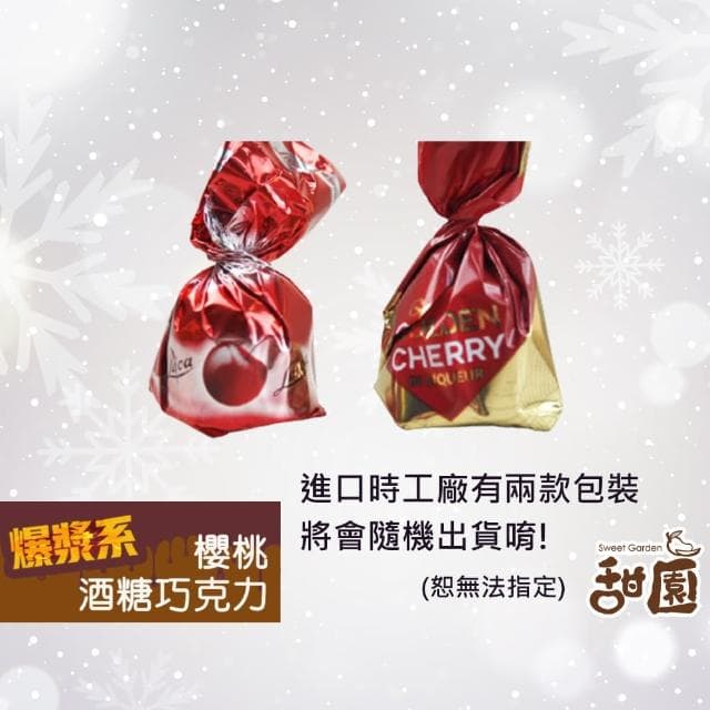 【甜園】櫻桃酒巧克力 2500gx3盒(爆漿巧克力 交換禮物 聖誕節 年節禮盒 巧克力 酒糖)