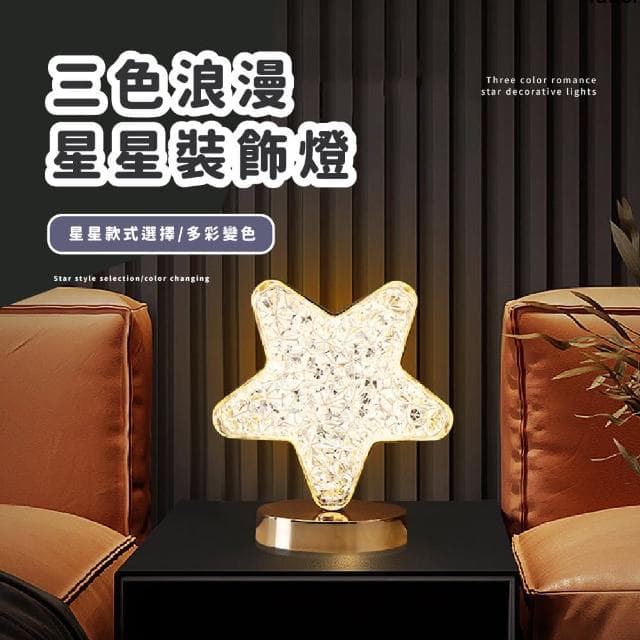 【夜光】三色浪漫星星裝飾燈(星空燈 小夜燈 氣氛燈 造景燈 氛圍燈 檯燈 露營 酒吧 花園 聖誕節 禮物)