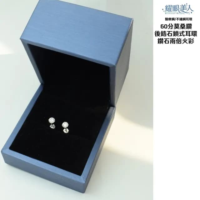 【耀眼美人】超閃耀60分莫桑鑽耳環鈦閃耀/鈦鋼耳環後鎖式(雙11/過爐款/莫桑鑽耳環/不過敏)