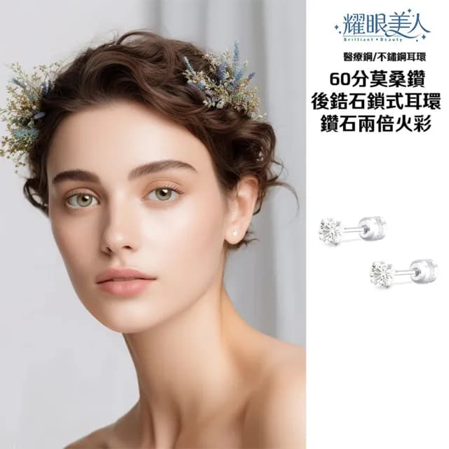 【耀眼美人】超閃耀60分莫桑鑽耳環鈦閃耀/鈦鋼耳環後鎖式(99購物節/過爐款/莫桑鑽耳環/不過敏)