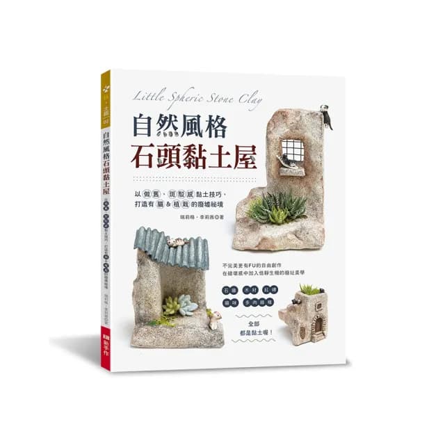 自然風格石頭黏土屋