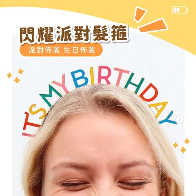 【生日快樂】韓系生日派對髮箍(韓系 慶生 髮箍 髮飾 生日禮物 拍照道具 生日佈置)