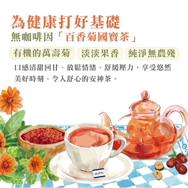 【High Tea】百香菊國寶茶 2.5gx12入x1袋(無咖啡因)