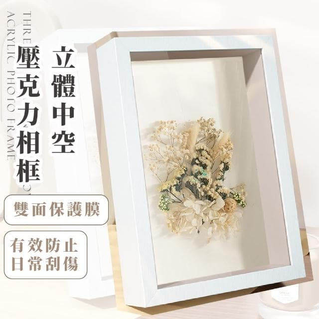 【質感家居】立體中空壓克力相框(桌立框 相片牆 壁飾 畫框 裝飾 永生花 乾燥花 裱框 花材 禮物 獎牌)