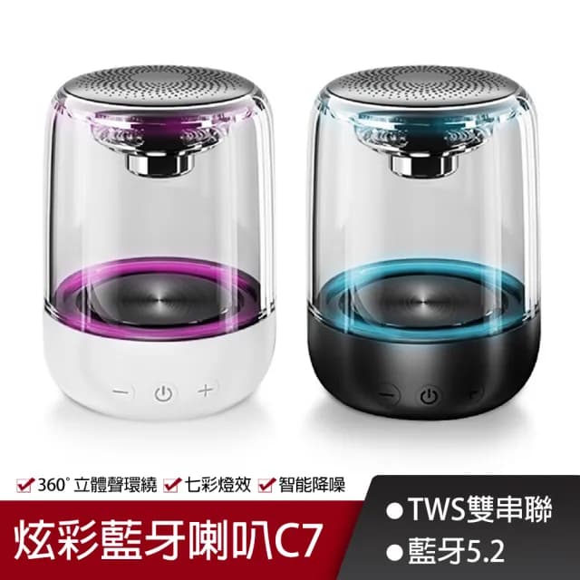 TWS雙串聯 炫彩藍芽音響 C7 藍牙喇叭(同色可串聯左右聲道 小巨砲)