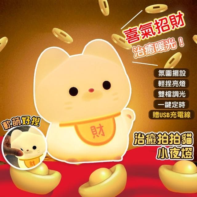 【QIDINA】軟軟拍拍招財貓療癒小夜燈-D(拍拍燈 氣氛燈 伴手禮 露營燈 送禮生日禮物)