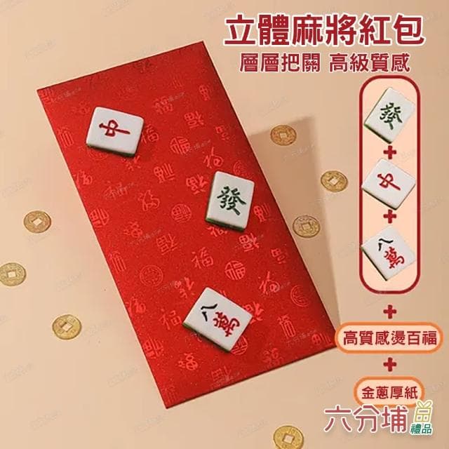 【六分埔禮品】立體麻將百福紅包袋-單入組(過年新年快樂龍年春節小物婚慶春酒尾牙造型紅包)