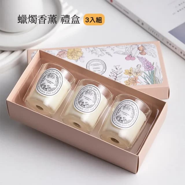 【哈生活】香氛蠟燭禮盒三入組 天然植物蠟 居家香氛 精油蠟燭(50gx3入 禮盒裝)