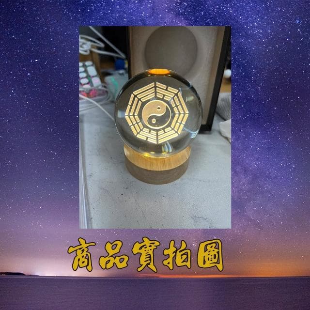 【沐森活】開運八卦發光水晶球擺件(水晶/八卦/擺件/開運/宗教八卦/生日禮物)