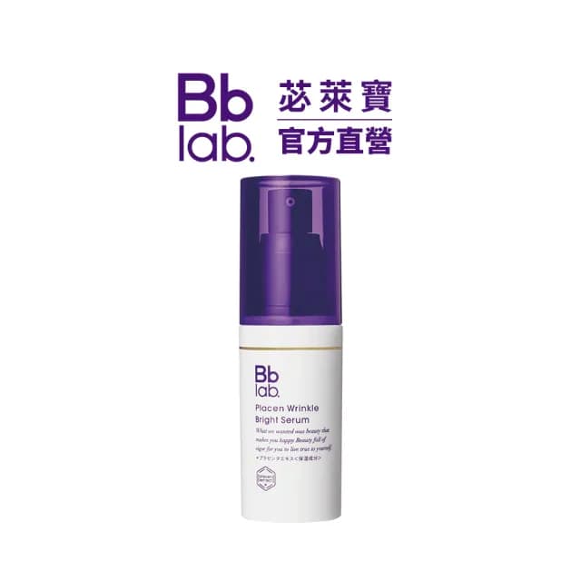 【Bb LABORATORIES】胎盤抗皺亮白精華 34ml(滋潤緊緻 修護亮白 改善暗沉 敏感肌適用 日本 SPA保養品)