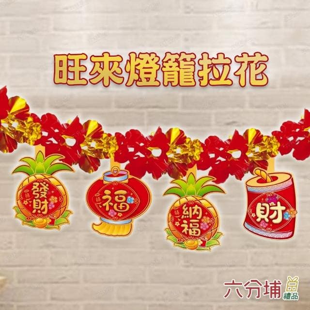【六分埔禮品】春節造型拉花-多款(過年新年快樂龍年春節小物居家節慶DIY裝飾佈置拉旗串旗吊旗)