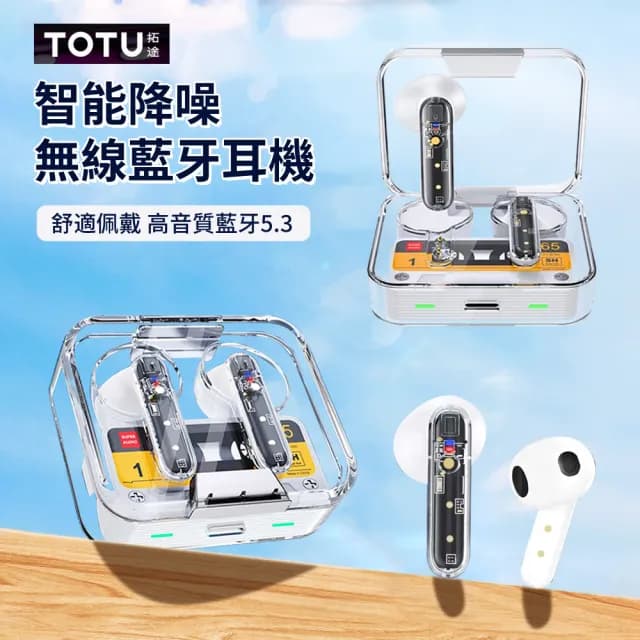 【TOTU】智能降噪透明無線藍芽耳機 藍牙5.3高音質無線耳機 入耳式重低音運動耳機