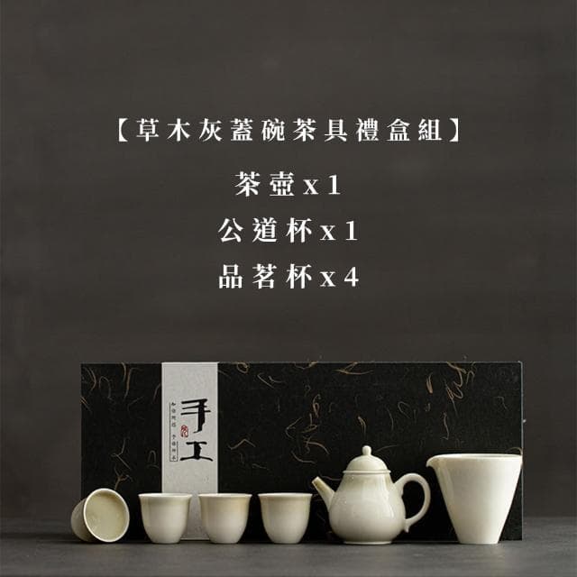【Life shop】草木灰茶具套組/含收納禮盒(泡茶組 交換禮物 茶具 旅行茶具 隨身泡茶組 泡茶 茶器套組)