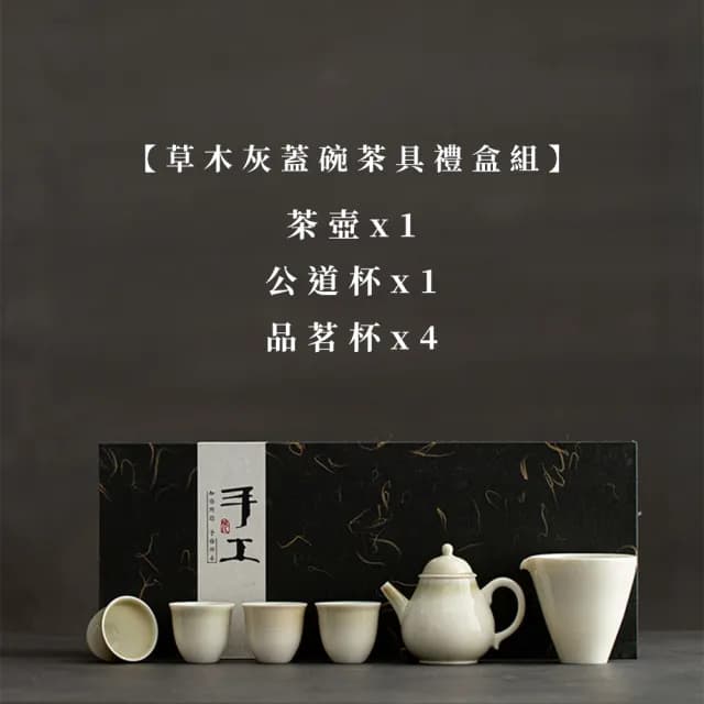 【Life shop】草木灰茶具套組/含收納禮盒(泡茶組 交換禮物 茶具 旅行茶具 隨身泡茶組 泡茶 茶器套組)