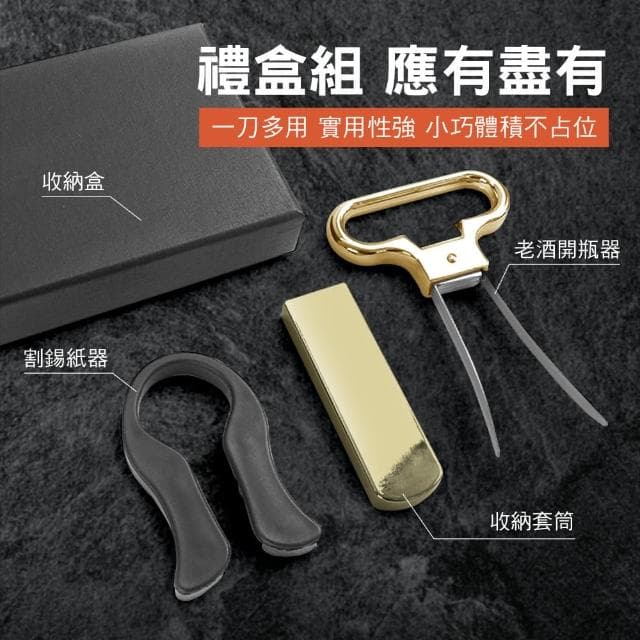 【職人生活網】185-AHSOG 斷塞救星 聖誕交換禮物 葡萄酒老酒刀 白酒開瓶器 金色 年節禮盒(歐式老酒開瓶器)